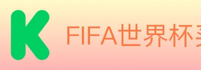FIFA世界杯买球入口 logo